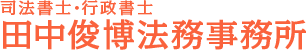 価格表｜岐阜県海津市｜司法書士・行政書士 田中俊博法務事務所